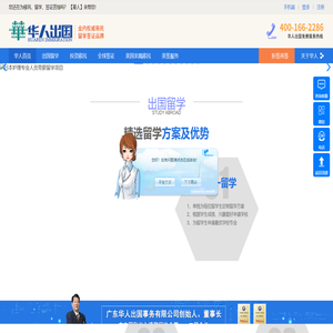 华人出国公司 - 从事境外投资、出国留学、海外移民、全球签证等业务办理